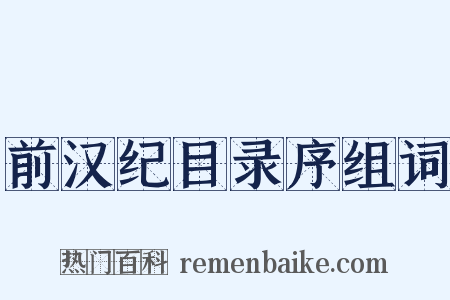 前汉纪目录序组词是什么意思的图片